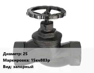 Вентиль чугунный - клапан запорный 25 15кч883р запорный